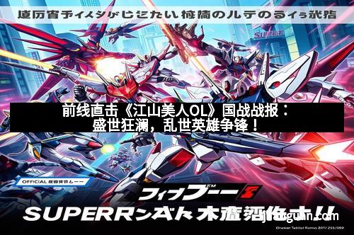 前线直击《江山美人OL》国战战报:盛世狂澜,乱世英雄争锋!